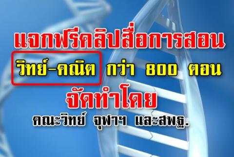 แจกฟรีคลิปสื่อการสอน วิทย์-คณิต กว่า 800 ตอน จัดทำโดย คณะวิทย์ จุฬาฯ และสพฐ.