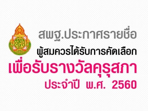 สพฐ.ประกาศรายชื่อผู้สมควรได้รับการคัดเลือกเพื่อรับรางวัลคุรุสภา ประจำปี พ.ศ. 2560