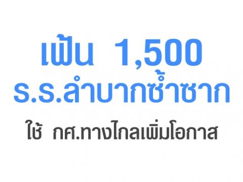 ✎ เฟ้น 1,500 ร.ร.ลำบากซ้ำซากใช้ กศ.ทางไกลเพิ่มโอกาส จากการประชุมวิสามัญคณะกรรมการบริหาร