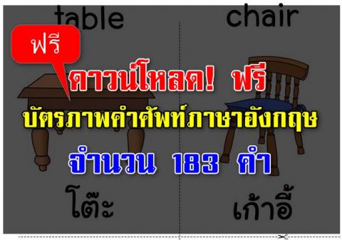 ดาวน์โหลด! ฟรี!!  บัตรภาพคำศัพท์ภาษาอังกฤษ จำนวน 183 คำ ให้คุณครูของเราได้นำไปใช้สอน