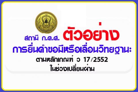 สถานี ก.ค.ศ. ตัวอย่างการยื่นคำขอมีหรือเลื่อนวิทยฐานะตามหลักเกณฑ์ ว 17/2552 ในช่วงเปลี่ยนผ่าน