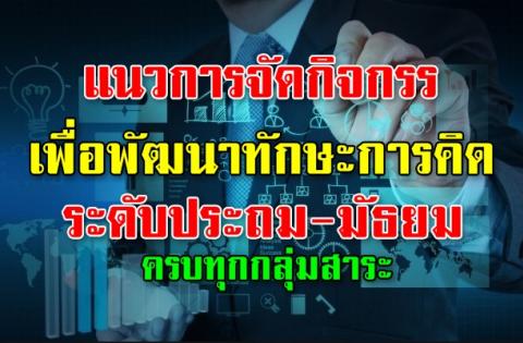 แนวการจัดกิจกรรม เพื่อพัฒนาทักษะการคิด ระดับประถม-มัธยม ครบทุกกลุ่มสาระฯ