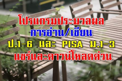 โปรแกรมประมวลผลการอ่าน/เขียน ชั้น ป.1-6 และ PISA ชั้น ม.1-3 ภาคเรียนที่ 1 ปีการศึกษา 2560