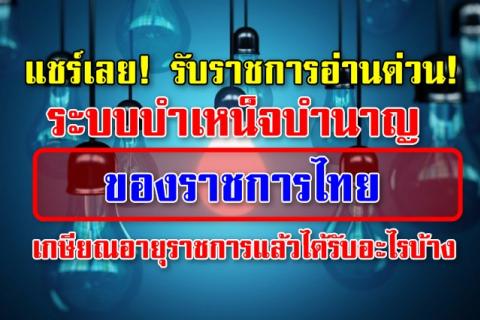  แชร์เลย! รับราชการอ่านด่วน! ระบบบำเหน็จบำนาญของราชการไทย เกษียณอายุราชการแล้วได้รับอะไรบ้าง