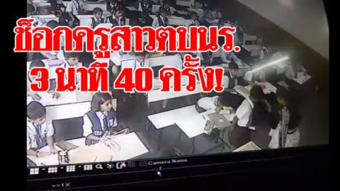 ประณามยับ! ครูรัวตบหน้านักเรียนหน้าห้อง 3 นาที 40 ครั้ง แฉโมโหเด็กไม่ตอบเช็กชื่อ