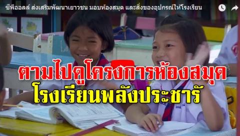 ตามไปดูโครงการห้องสมุดโรงเรียนพลังประชารัฐ โดยการนำของซีพีออลล์ และภาคเอกชน 12 องค์กร