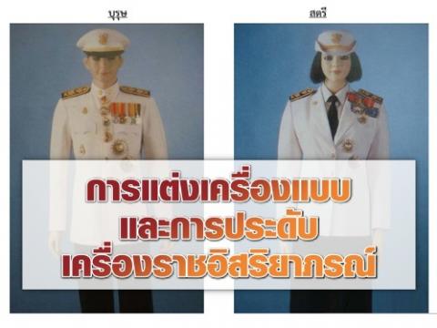 ✎ การแต่งเครื่องแบบและการประดับเครื่องราชอิสริยาภรณ์ การแต่งกายท่ีถูกต้องและเหมาะสม