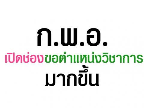 ก.พ.อ.เปิดช่องขอตำแหน่งวิชาการมากขึ้น  “หมอธี”ชี้หลักเกณฑ์ใหม่เปิดกว้างขอได้ 4 ประเภท 