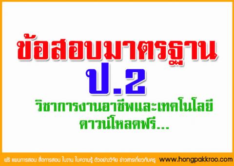 ข้อสอบมาตรฐานชั้น ป.2 - วิชาการงานอาชีพและเทคโนโลยี ดาวน์โหลดฟรี...