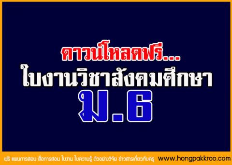 ใบงานวิชาสังคมศึกษา ดาวน์โหลดเอกสารใบงานของแต่ละเรื่องตามไฟล์ด้านล่างได้นะค่ะ