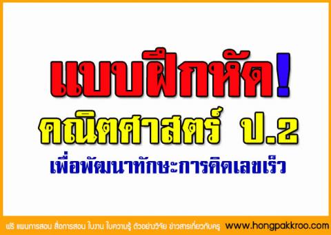 แบบฝึกหัด คณิตศาสตร์ ป.2 แบบฝึกเพื่อพัฒนาทักษะการคิดเลขเร็ว ป.2