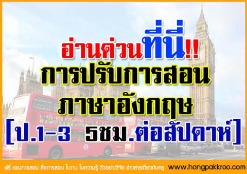 อ่านด่วนที่นี่!! รายละเอียดการปรับการสอนภาษาอังกฤษ ป.1-3 เป็น 5 ชั่วโมงต่อสัปดาห์