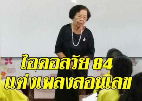 สดุดี ‘ครูทองล้อม’ เกษียณกว่า 20 ปี ยังมาสอนเลข แต่งเพลงให้เด็กจำ ผ่านยกห้อง