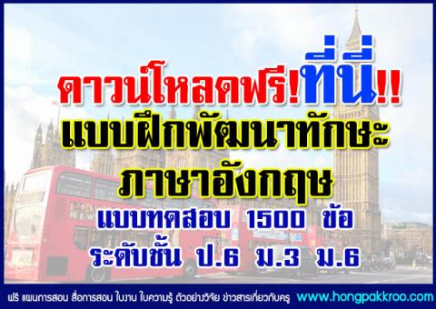 ดาวน์โหลดฟรี! แบบฝึกพัฒนาทักษะภาษาอังกฤษ ระดับชั้น ป.6 ม.3 ม.6 และแบบทดสอบ 1500 ข้อ