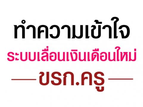 ทำความเข้าใจ ระบบเลื่อนเงินเดือนใหม่ ขรก.ครู เสนอ ว่าที่ผ่านมา พ.ร.บ.เงินเดือน เงินวิทยฐานะ