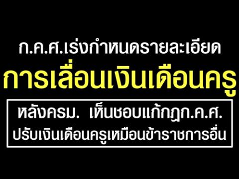 การเลื่อนเงินเดือนครู หลังครม. เห็นชอบแก้กฎก.ค.ศ. ปรับเงินเดือนครูเหมือนข้าราชการอื่น