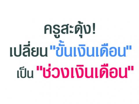 ครูสะดุ้ง!เปลี่ยน"ขั้นเงินเดือน"เป็น"ช่วงเงินเดือน"  เช่นเดียวกับ ขรก.พลเรือน ตามคำสั่ง คสช.