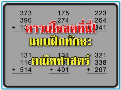 ดาวน์โหลดที่นี่! แบบฝึกทักษะคณิตศาสตร์ ที่มา : คลังเอกสาร | นิเทศออนไลน์ เครือข่ายร่วมพัฒนา