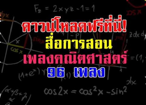 ดาวน์โหลดที่นี่! สื่อการสอน เพลงคณิตศาสตร์ 96 เพลง วันนี้เว็บไซต์  ห้องพักครูดอทคอมขอนำเสนอ