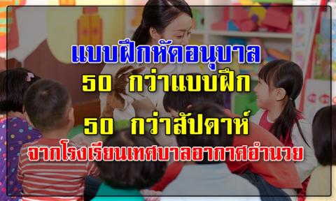 แบบฝึกหัดอนุบาล 50 กว่าแบบฝึก 50 กว่าสัปดาห์ จากโรงเรียนเทศบาลอากาศอำนวย