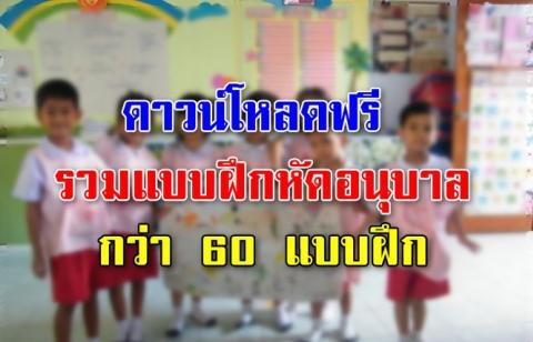 รวมแบบฝึกหัดอนุบาล กว่า 60 แบบฝึก เพื่อฝึกฝนให้เกิดทักษะและเตรียมความพร้อมในด้านต่างๆ