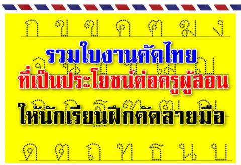 รวมใบงานคัดไทย ที่เป็นประโยชน์ต่อครูผู้สอน โดยทำการรวบรวมไว้หลายแบบ และน่านำไปใช้