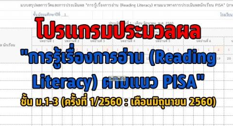 โปรแกรมประมวลผลการประเมินการอ่านเขียนภาษาไทย ตามแนว PISA” ชั้น ม.1-3