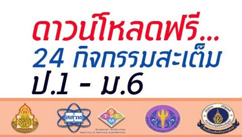 ดาวน์โหลดฟรี… 24 กิจกรรมสะเต็ม ป.1 – ม.6 ที่เฟซบุ๊ค Scimath คลังความรู้ ของ สสวท. 