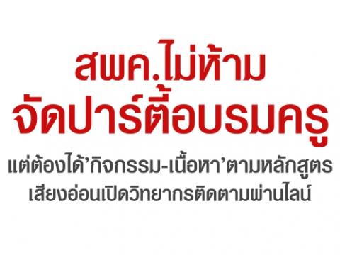 สพค.ไม่ห้ามจัดปาร์ตี้อบรมครู แต่ต้องได้’กิจกรรม-เนื้อหา’ตามหลักสูตร เสียงอ่อนเปิดวิทยากรติดตามผ่านไลน์