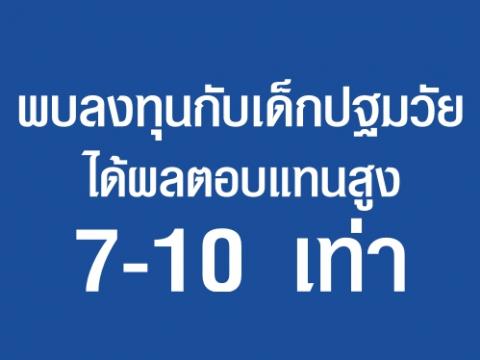 พบลงทุนกับเด็กปฐมวัยได้ผลตอบแทนสูง 7-10 เท่า “มหกรรมรวมใจปฐมวัยสร้างชาติ”