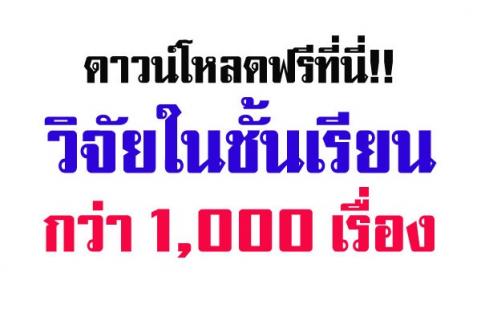 ดาวน์โหลดฟรีที่นี่!!ตัวอย่างงานวิจัยกว่า 1,000 เรื่อง ขอขอบคุณเว็บไซต์ครูเชียงรายดอทคอม