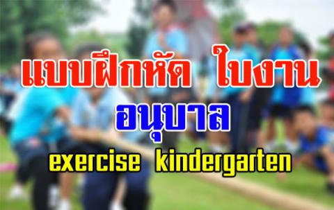 แบบฝึกหัด ใบงาน อนุบาล exercise kindergarten เยอะมาก จากโรงเรียนเทศบาลอากาศอำนวย