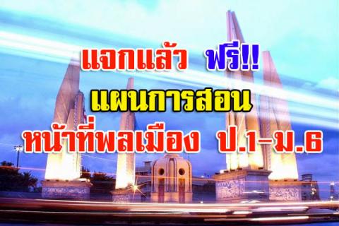 แผนการจัดการเรียนรู้ หน้าที่พลเมือง ป.1-6 , ม.1-3 และ ม.ปลาย ของ วพ.(ไฟล์ word และ pdf)