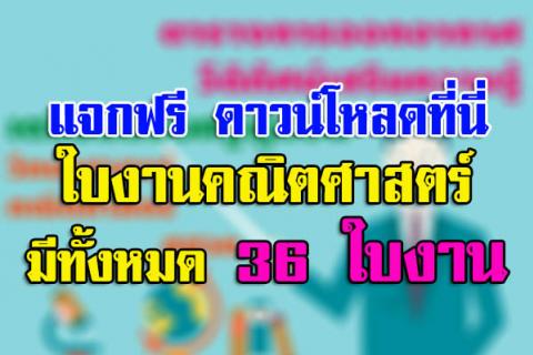 ใบงานคณิตศาสตร์ ป.6 มีทั้งหมด 36 ใบงาน หวังว่าคงได้ใช้ประโยชน์นะครับ ไฟล์ word แก้ไขได้