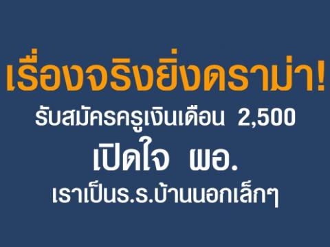 เรื่องจริงยิ่งดราม่า! รับสมัครครูเงินเดือน 2,500 เปิดใจ ผอ.เราเป็นร.ร.บ้านนอกเล็กๆ