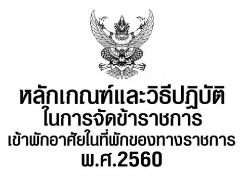  หลักเกณฑ์และวิธีปฏิบัติในการจัดข้าราชการเข้าพักอาศัยในที่พักของทางราชการ พ.ศ. 2560