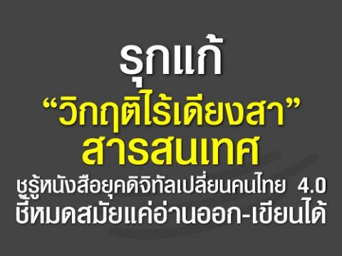 รุกแก้ “วิกฤติไร้เดียงสา” สารสนเทศ ชูรู้หนังสือยุคดิจิทัลเปลี่ยนคนไทย 4.0 ชี้หมดสมัยแค่อ่านออก-เขียนได้