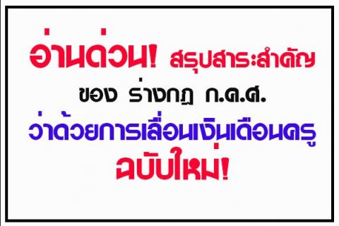 อ่านด่วน! สรุปสาระสำคัญของ ร่างกฎ ก.ค.ศ.ว่าด้วยการเลื่อนเงินเดือนครู ฉบับใหม่!