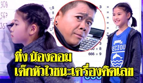 สุดอึ้ง! หนูน้อยวัย 9 ขวบ แข่งคิดคูณ หาร กลางรายการชนะเครื่องคิดเลขชิลๆ (คลิป)