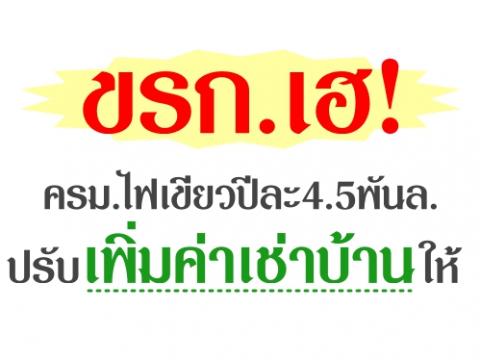 เอาใจข้าราชการอีก! ครม.ไฟเขียวใช้เงินปีละ 4.5 พันล.ปรับเพิ่มเงินค่าเช่าบ้านข้าราชการ 2 ล้านคน