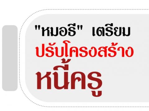 "หมอธี" ช่วยแก้ไขปัญหาหนี้สินครู เผยมีข่าวดีให้เพื่อนครู เตรียมปรับโครงสร้างหนี้ครู