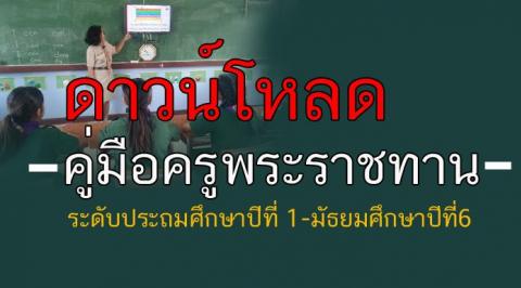 ดาวน์โหลดคู่มือครูพระราชทาน ระดับประถมศึกษาปีที่ 1-มัธยมศึกษาปีที่6