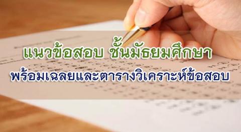 แนวข้อสอบชั้นมัธยมศึกษาปีที่ 1-3  พร้อมเฉลยและตารางวิเคราะห์ข้อสอบ ทั้ง 8 กลุ่มสาระ