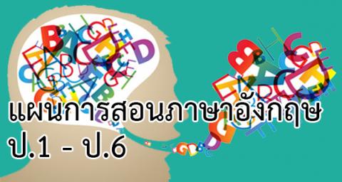 แจกแผนการสอนภาษาอังกฤษ ชั้นประถมศึกษาปีที่ 1 – 6 คุณครูสามารถโหลดไปใช้งานได้