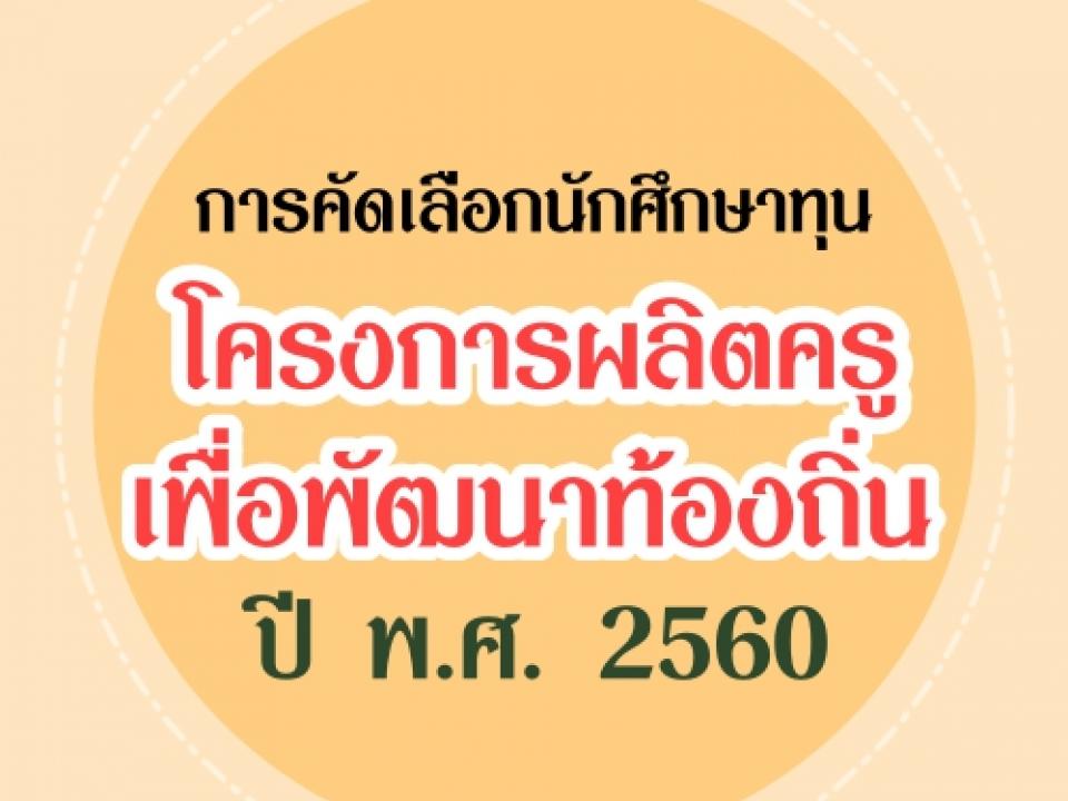 ✎ การคัดเลือกนักศึกษาทุนโครงการผลิตครูเพื่อพัฒนาท้องถิ่น ปี พ.ศ. 2560