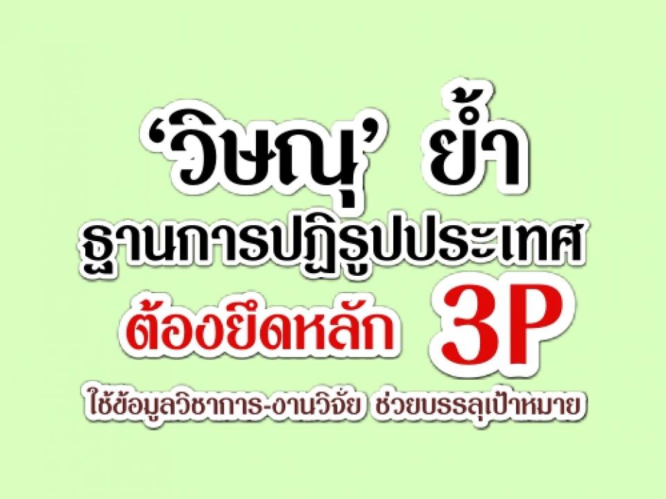 ‘วิษณุ’ ย้ำฐานการปฏิรูปประเทศต้องยึดหลัก 3 P ใช้ข้อมูลวิชาการ-งานวิจัย ช่วยบรรลุเป้าหมาย