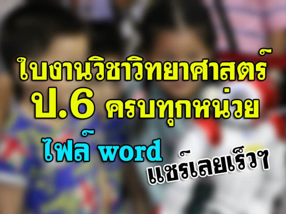 ใบงานรายวิชาวิทยาศาสตร์ ป.6 ครบทุกหน่วยการเรียนรู้ ไฟล์ word แชร์เลยเร็วๆ