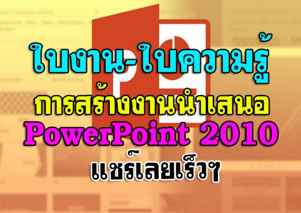 ใบงาน-ใบความรู้ การใช้งาน การสร้างงานนำเสนอ PowerPoint 2010 ดาวน์โหลดด่วน