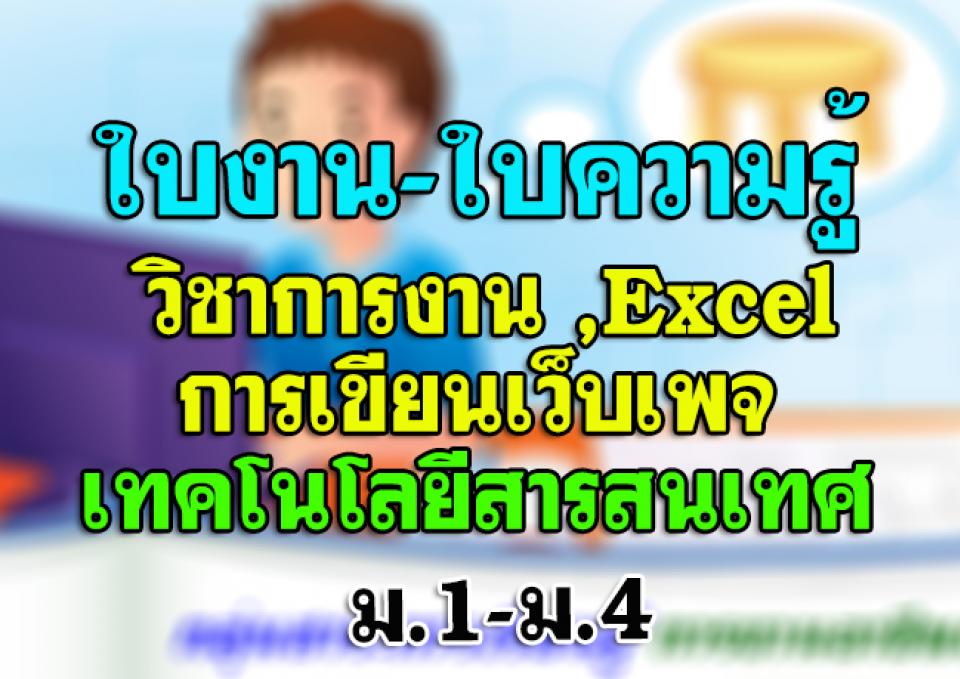 ใบงาน-ใบความรู้ วิชาการงาน Excel การเขียนเว็บเพจ เทคโนโลยีสารสนเทศ ดวน์โหลดด่วน