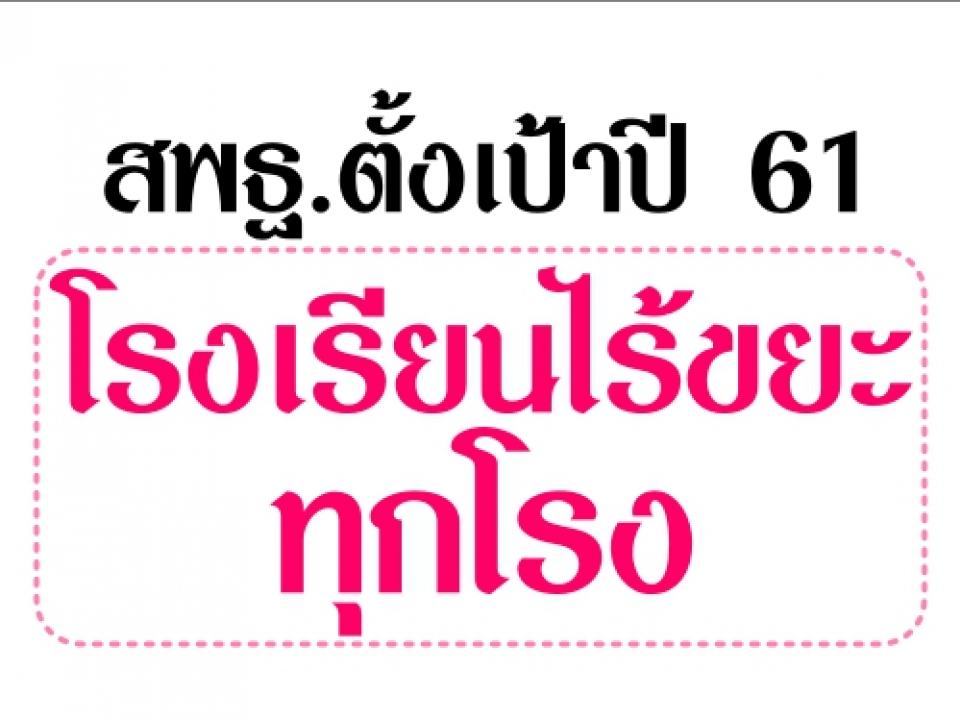 สพฐ.ตั้งเป้าปี 61 โรงเรียนไร้ขยะทุกโรง Zero Waste School มุ่งแก้ปัญหาระยะยาว